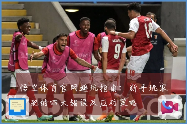悟空体育官网避坑指南：新手玩家常犯的四大错误及应对策略
